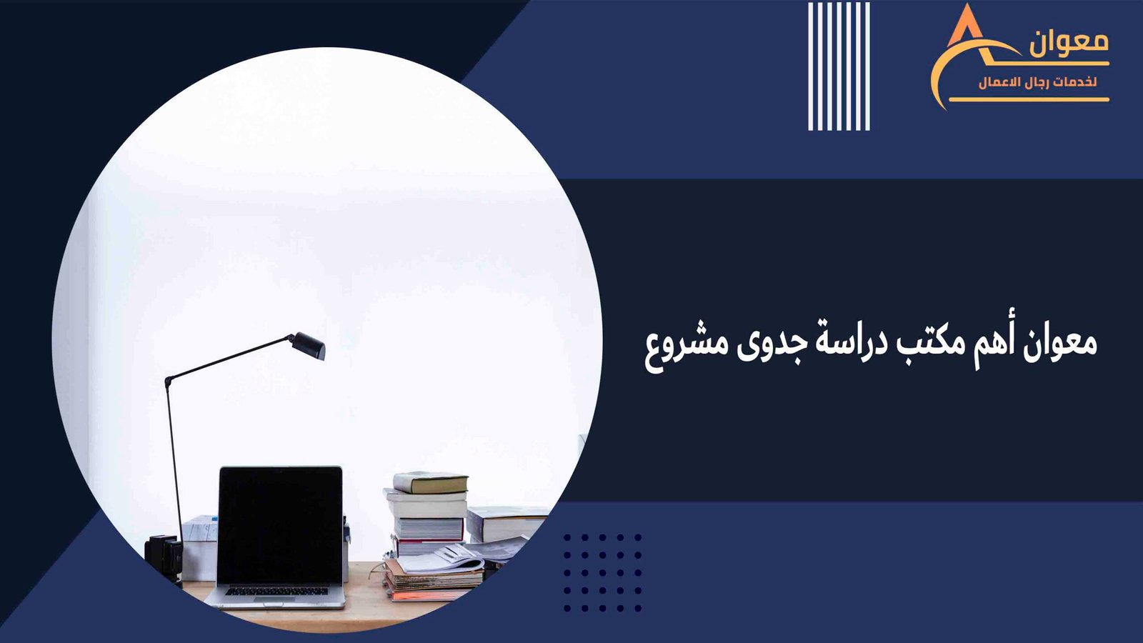 معوان أهم مكتب دراسة جدوى مشروع