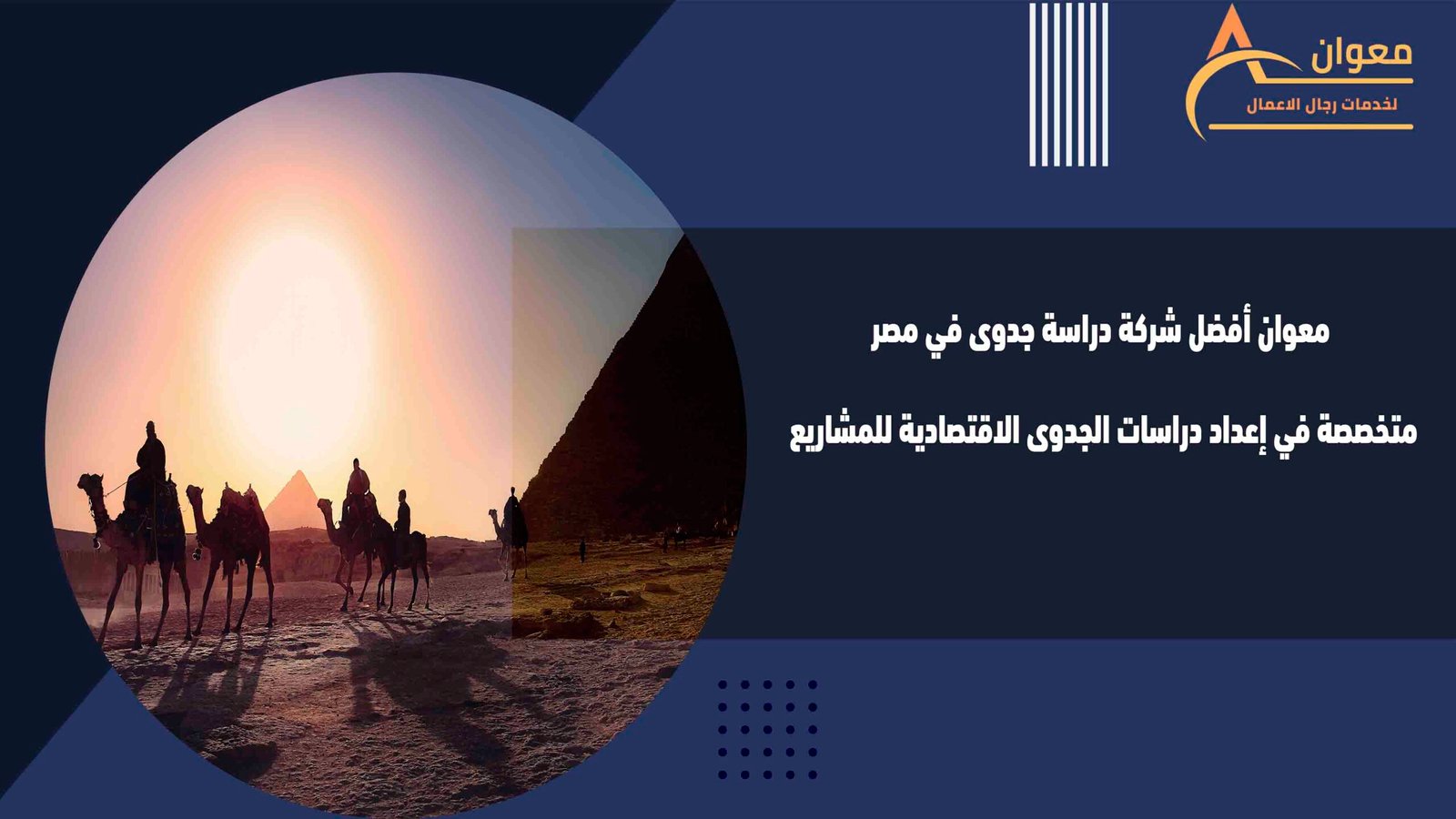 معوان جديدمعوان أفضل شركة دراسة جدوى في مصر متخصصة في إعداد دراسات الجدوى الاقتصادية للمشاريع
