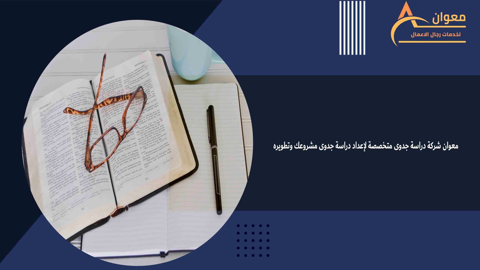 معوان شركة دراسة جدوى متخصصة لإعداد دراسة جدوى مشروعك وتطويره