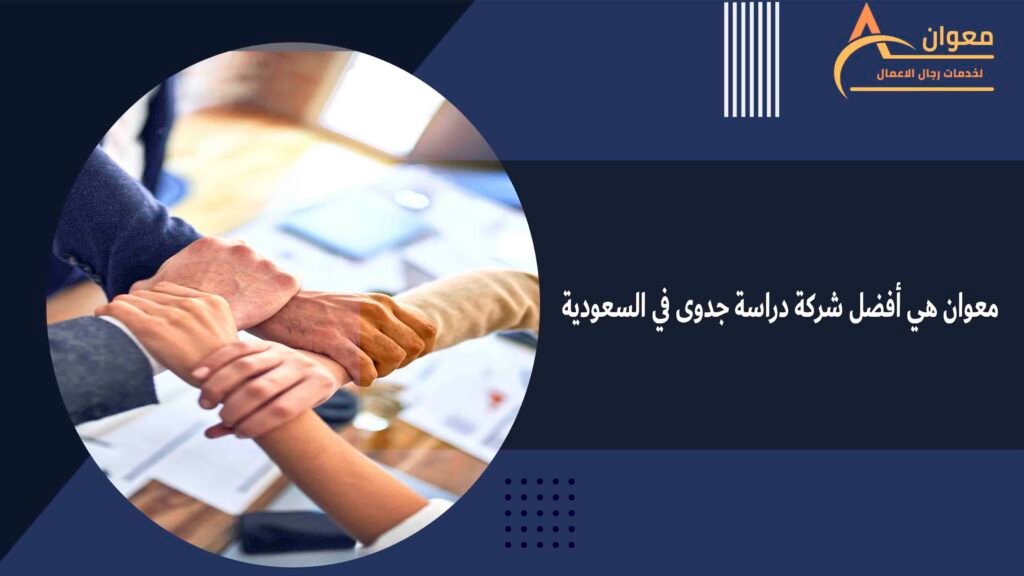معوان هي أفضل شركة دراسة جدوى في السعودية