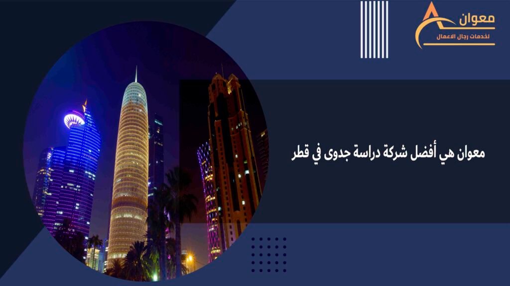معوان هي أفضل شركة دراسة جدوى في قطر