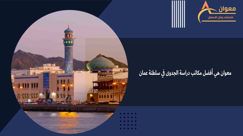 أفضل مكتب دراسة جدوى في عمان
