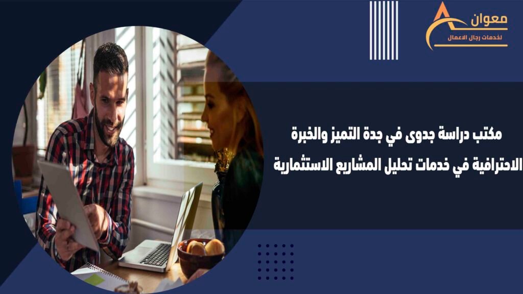 مكتب دراسة جدوى في جدة التميز والخبرة الاحترافية في خدمات تحليل المشاريع الاستثمارية