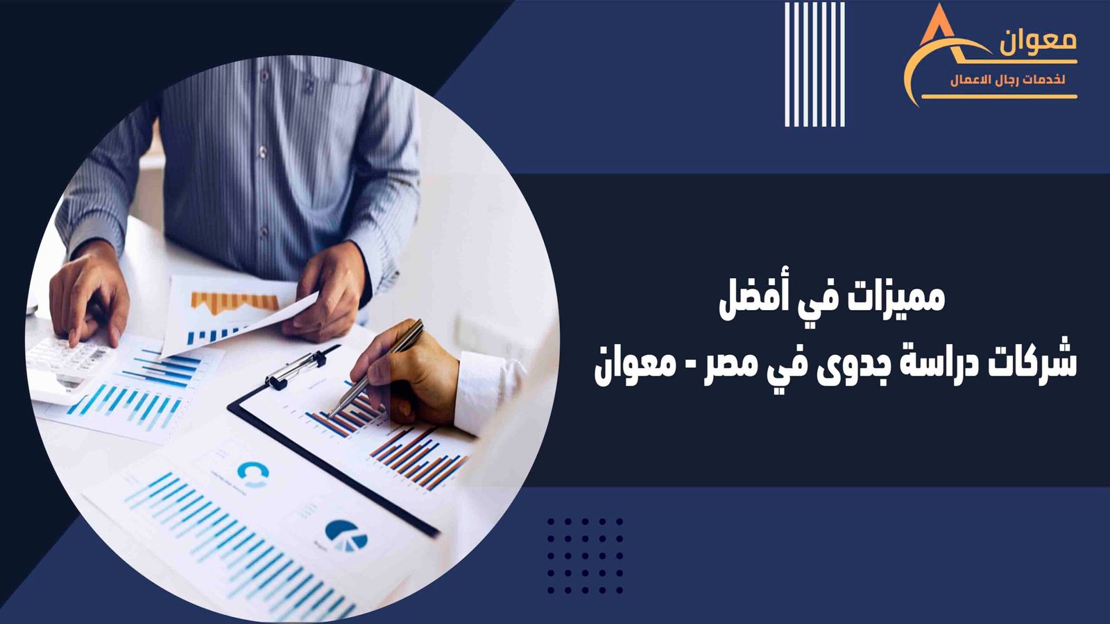 مميزات في أفضل شركات دراسة جدوى في مصر - معوان