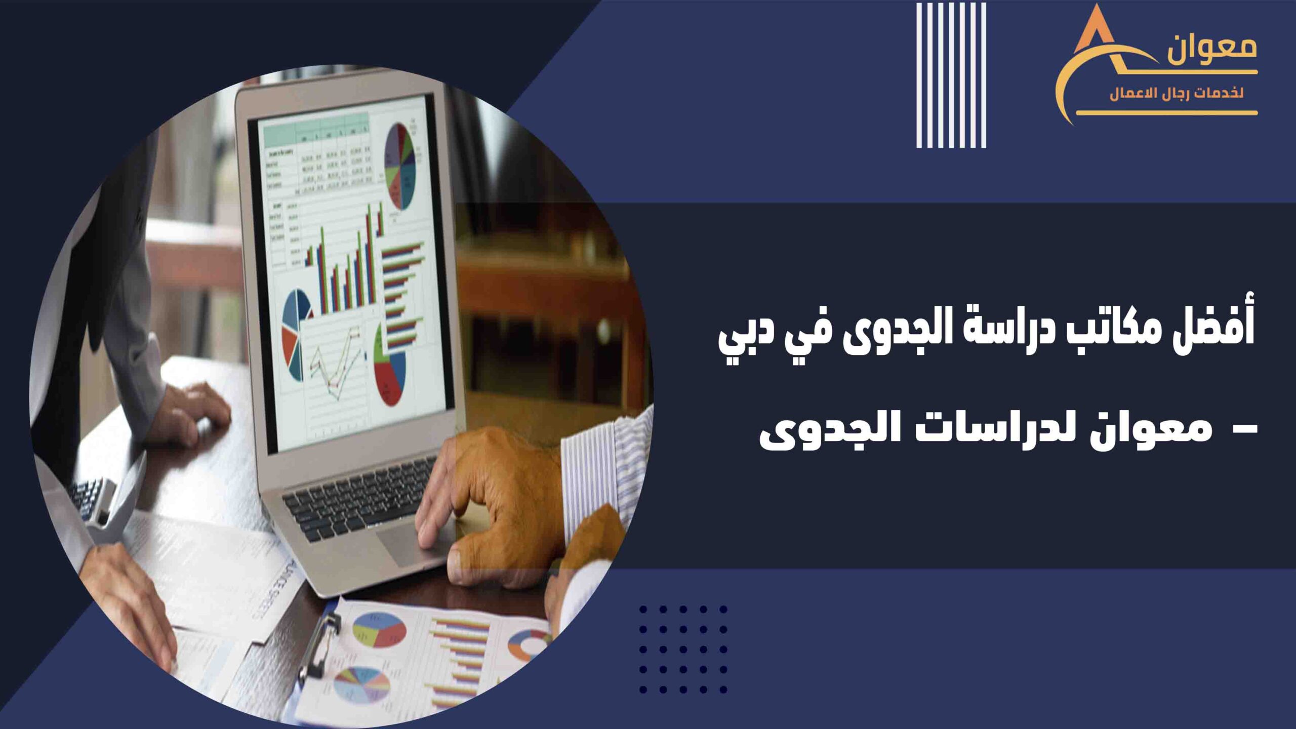 أفضل مكاتب دراسة الجدوى في دبي – معوان لدراسات الجدوى