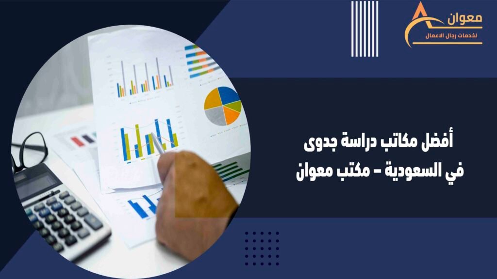 أفضل مكاتب دراسة جدوى في السعودية – مكتب معوان