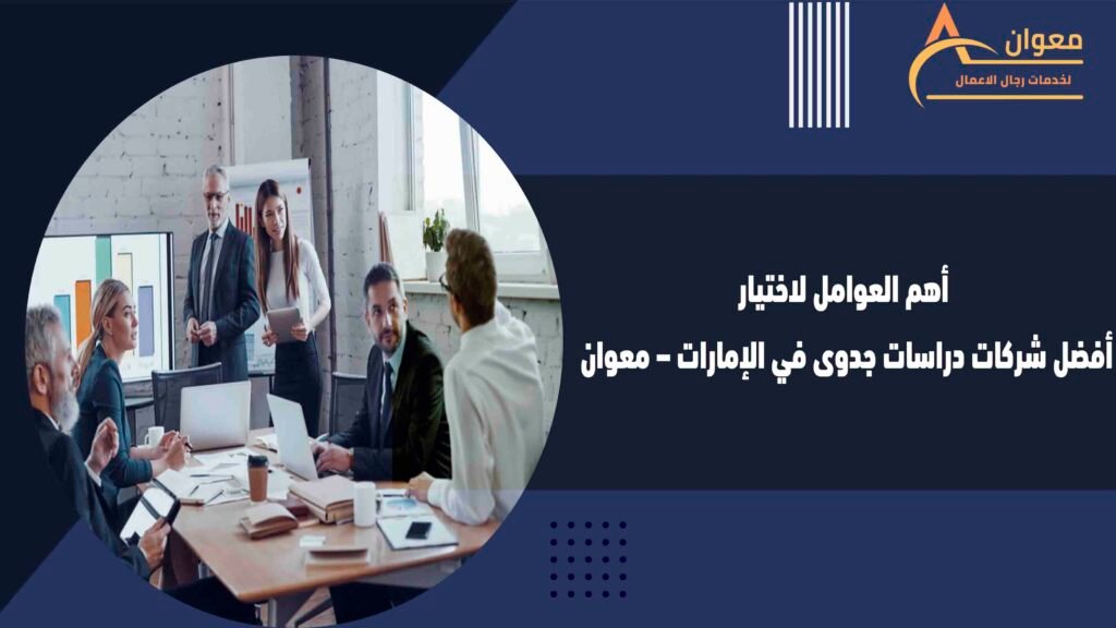 أهم العوامل لاختيار أفضل شركات دراسات جدوى في الإمارات – معوان