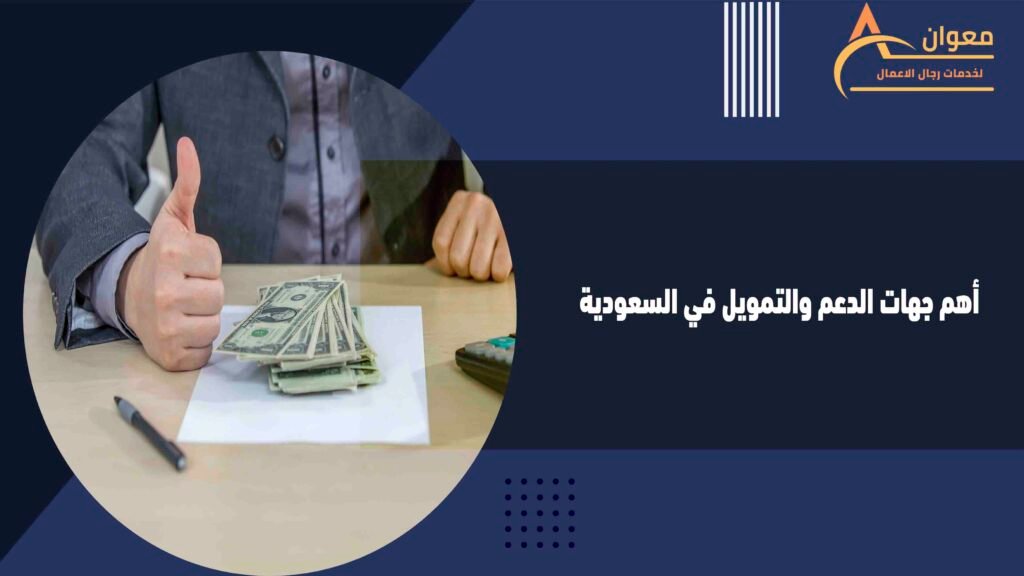 أهم جهات الدعم والتمويل في السعودية