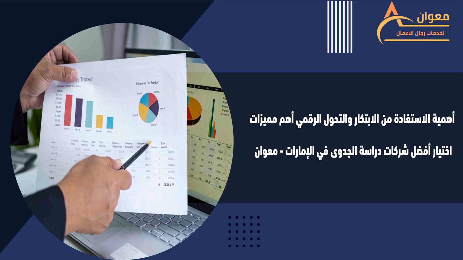أهمية الاستفادة من الابتكار والتحول الرقمي أهم مميزات اختيار أفضل شركات دراسة الجدوى في الإمارات - معوان