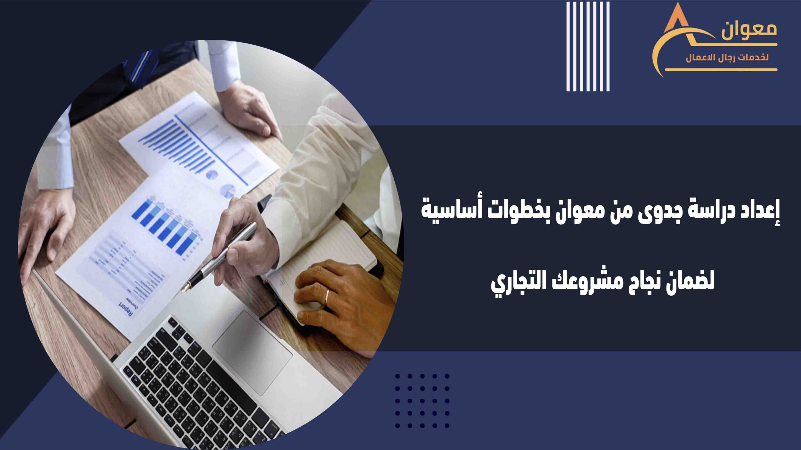 إعداد دراسة جدوى من معوان بخطوات أساسية لضمان نجاح مشروعك التجاري