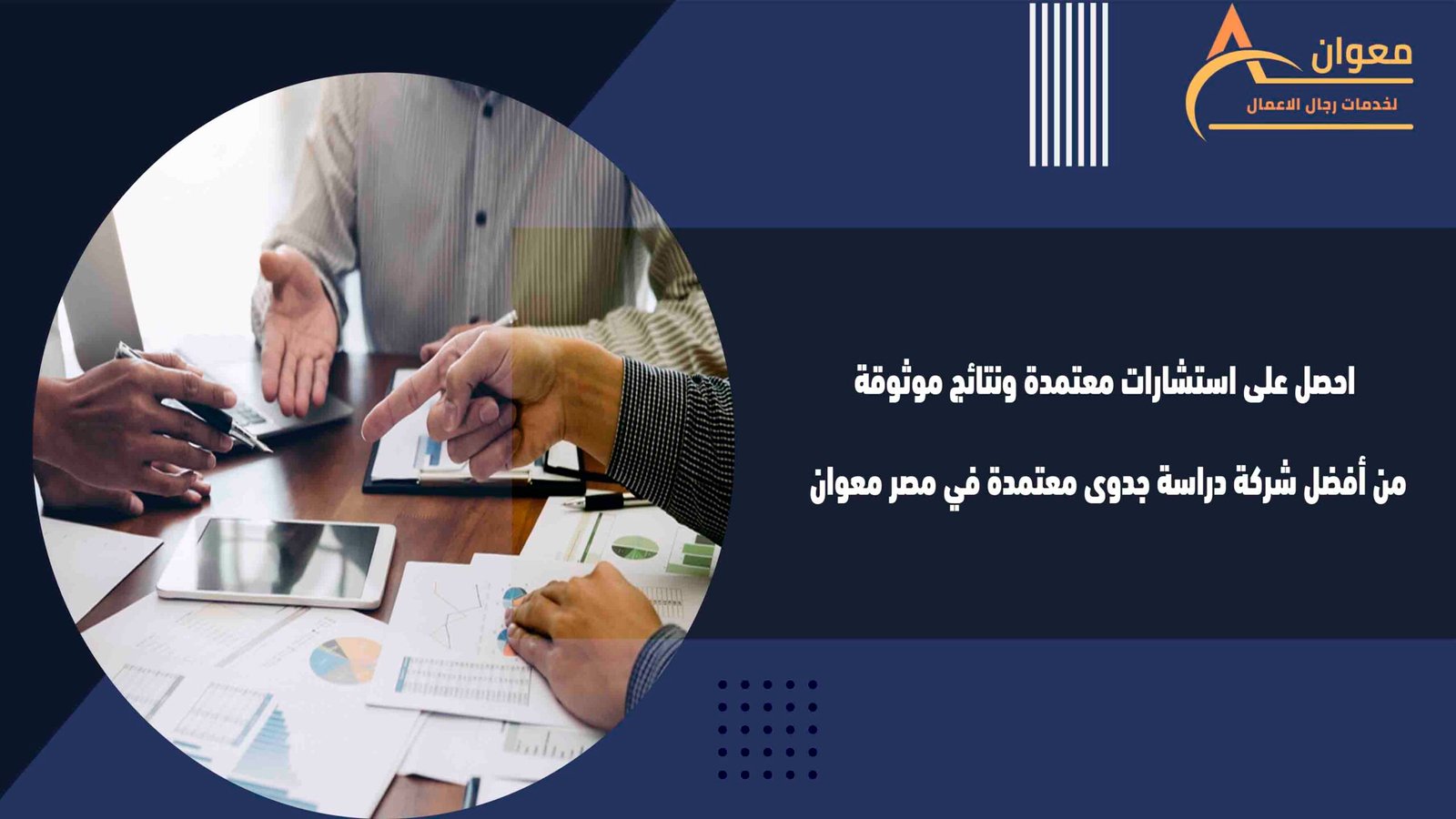 احصل على استشارات معتمدة ونتائج موثوقة من أفضل شركة دراسة جدوى معتمدة في مصر معوان