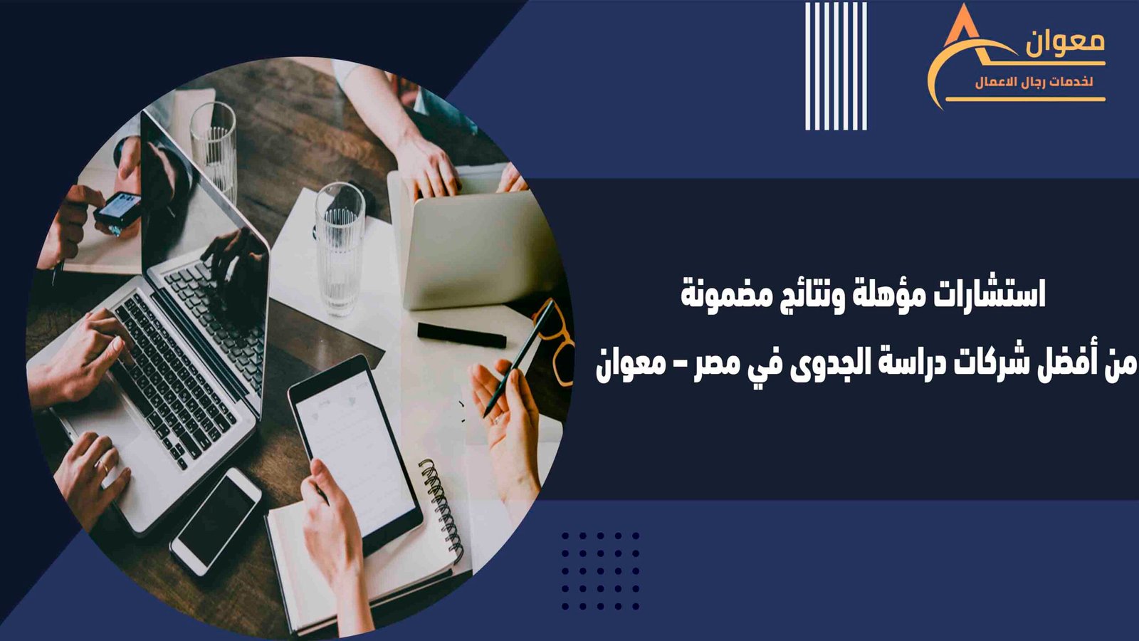 استشارات مؤهلة ونتائج مضمونة من أفضل شركات دراسة الجدوى في مصر – معوان