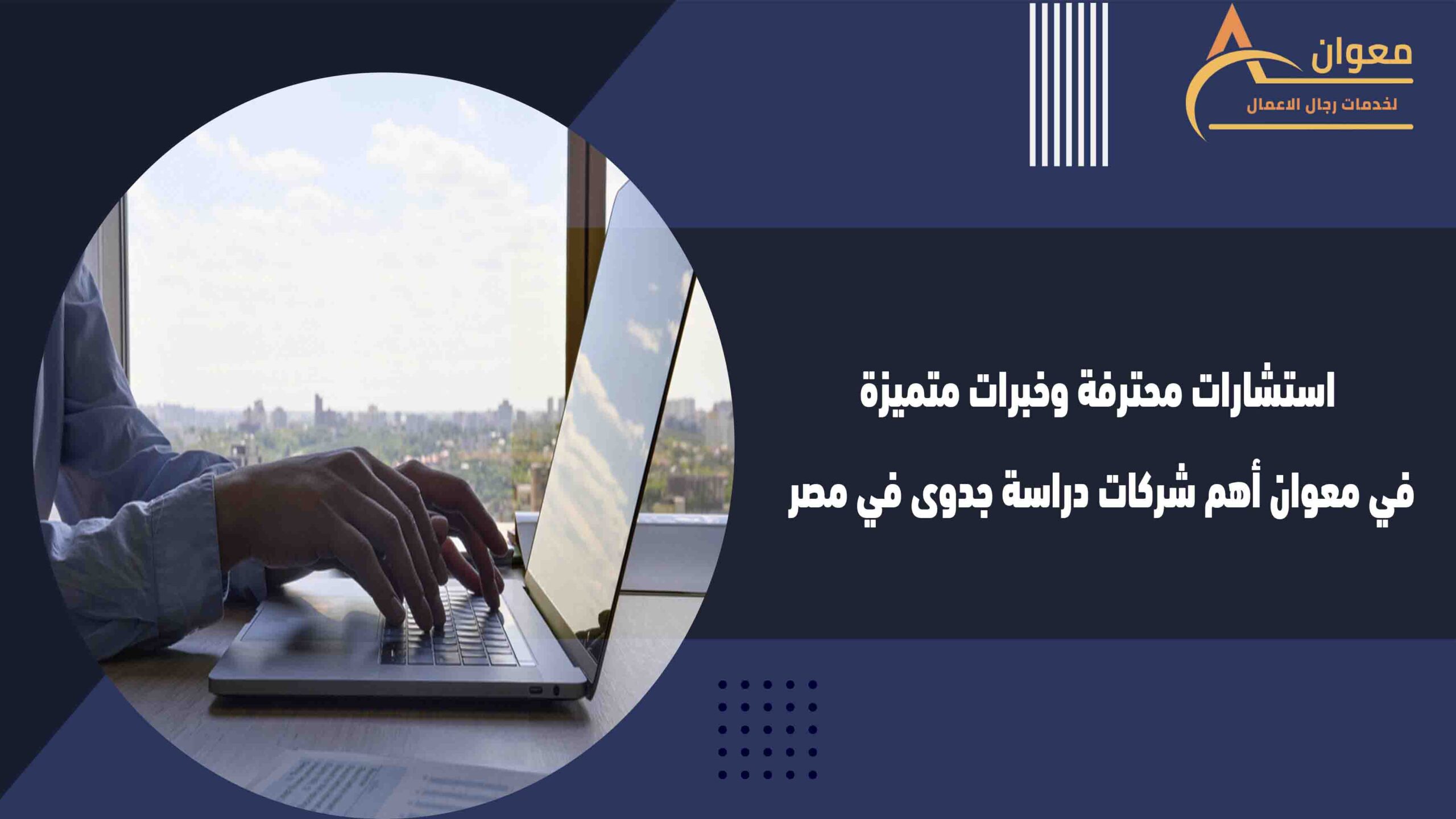 استشارات محترفة وخبرات متميزة في معوان أهم شركات دراسة جدوى في مصر