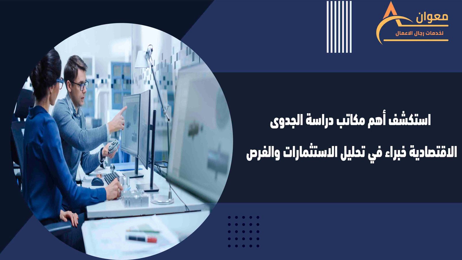 استكشف أهم مكاتب دراسة الجدوى الاقتصادية خبراء في تحليل الاستثمارات والفرص