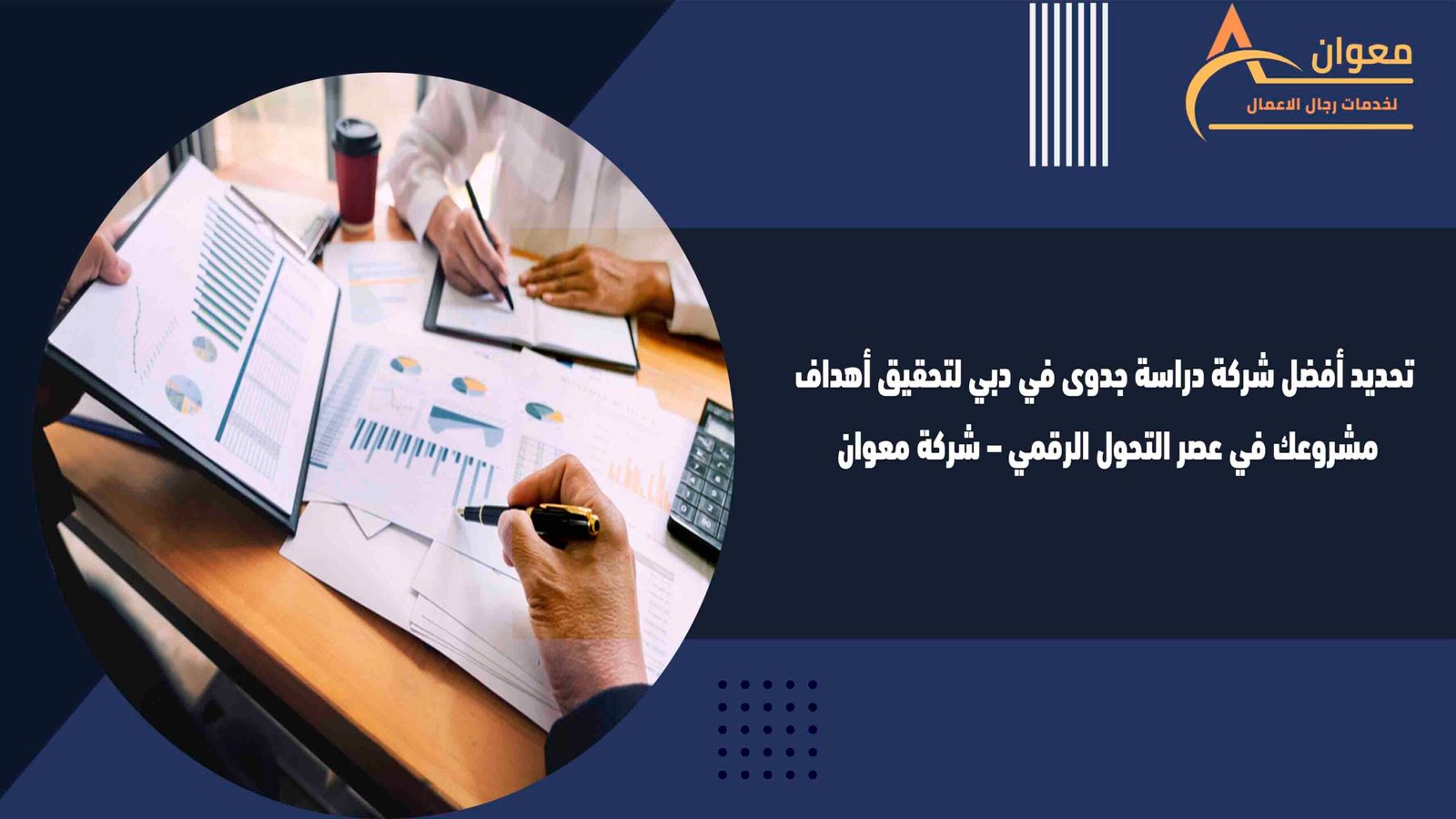 تحديد أفضل شركة دراسة جدوى في دبي لتحقيق أهداف مشروعك في عصر التحول الرقمي – شركة معوان