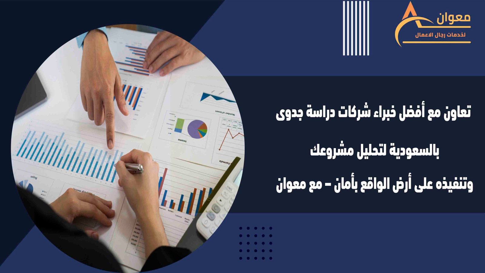 تعاون مع أفضل خبراء شركات دراسة جدوى بالسعودية لتحليل مشروعك وتنفيذه على أرض الواقع بأمان – مع معوان