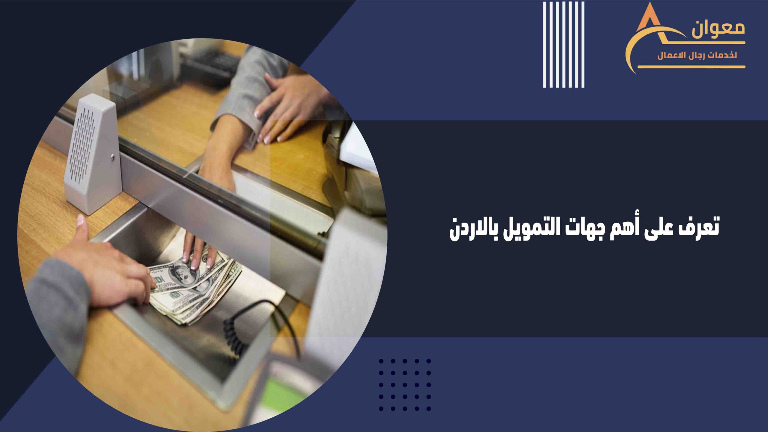 تعرف على أهم جهات التمويل بالاردن