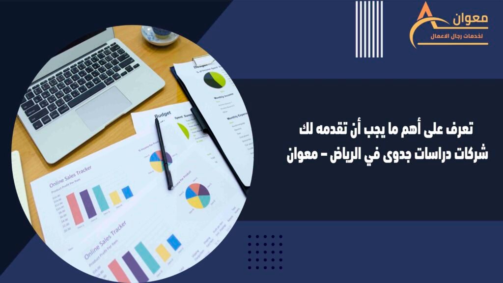 تعرف على أهم ما يجب أن تقدمه لك شركات دراسات جدوى في الرياض – معوان