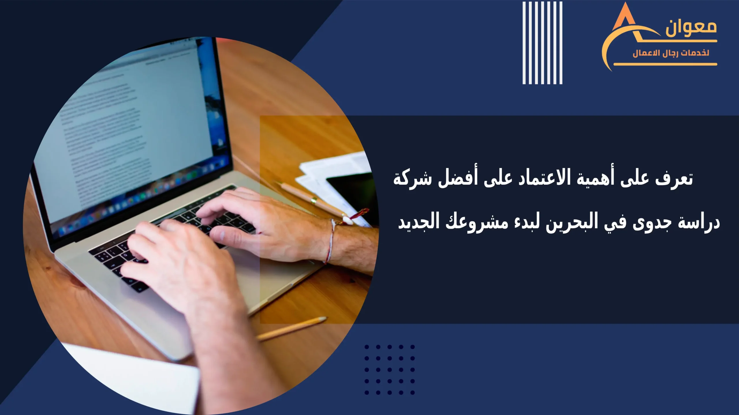 تعرف على أهمية الاعتماد على أفضل شركة دراسة جدوى في البحرين لبدء مشروعك الجديد