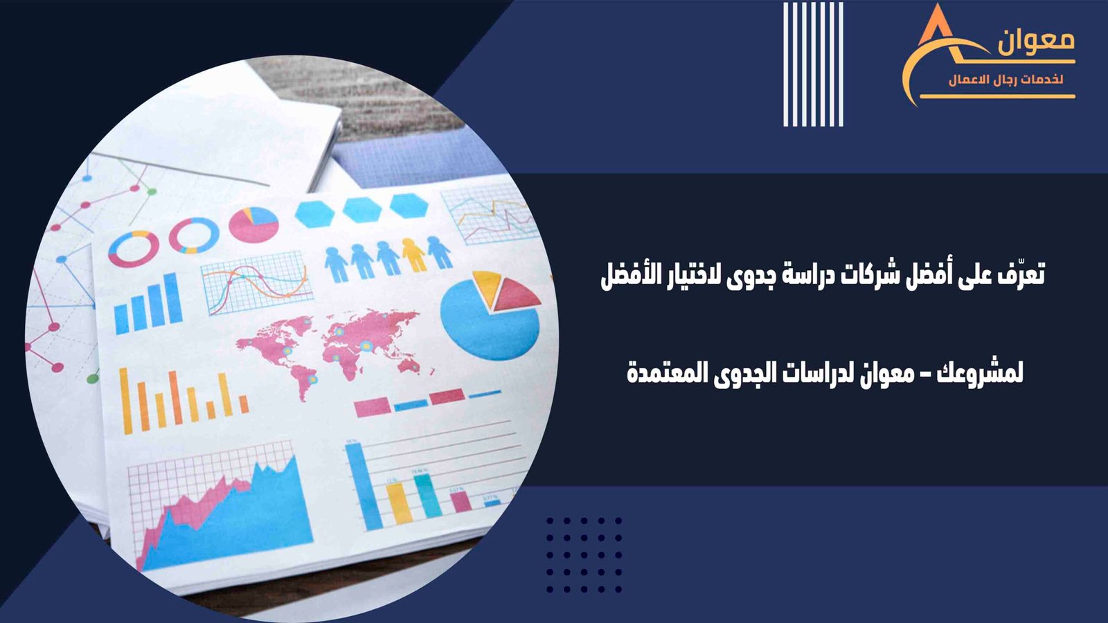 تعرّف على أفضل شركات دراسة جدوى لاختيار الأفضل لمشروعك – معوان لدراسات الجدوى المعتمدة