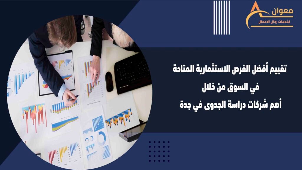 تقييم أفضل الفرص الاستثمارية المتاحة في السوق من خلال أهم شركات دراسة الجدوى في جدة