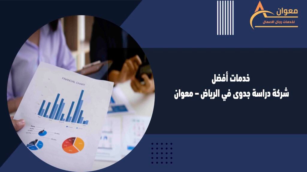 خدمات أفضل شركة دراسة جدوى في الرياض – معوان