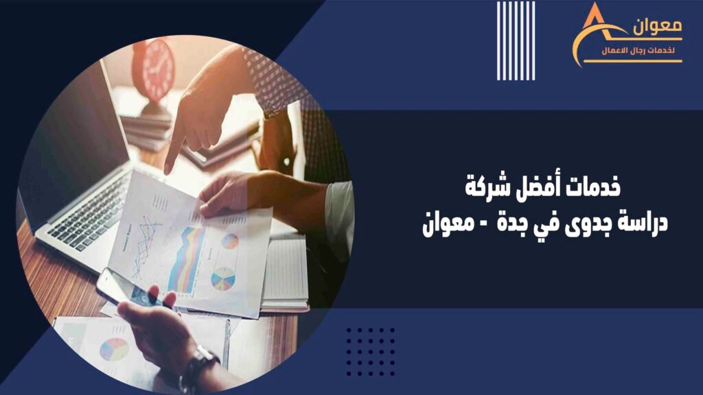 خدمات أفضل شركة دراسة جدوى في جدة  - معوان