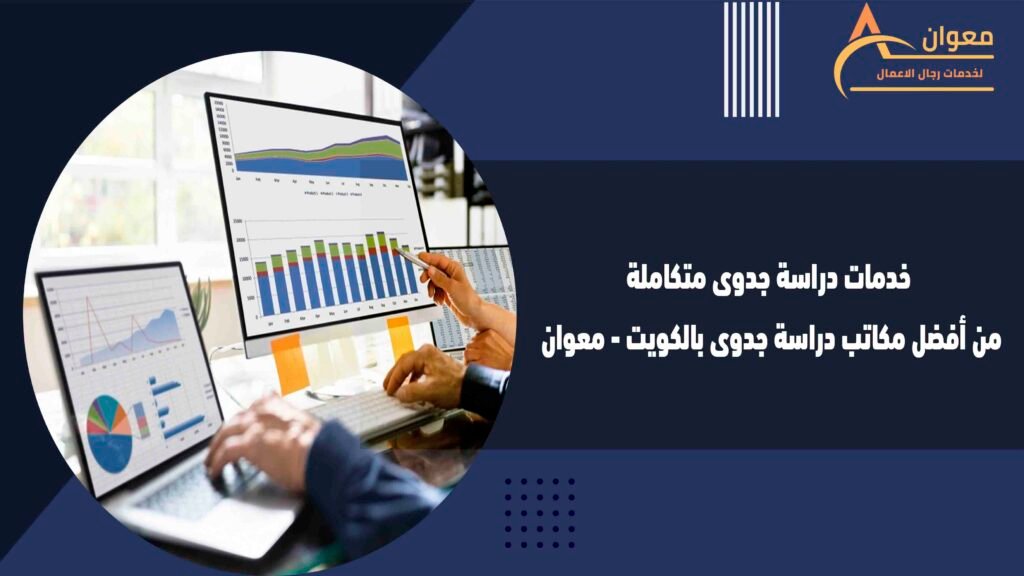 خدمات دراسة جدوى متكاملة من أفضل مكاتب دراسة جدوى بالكويت - معوان
