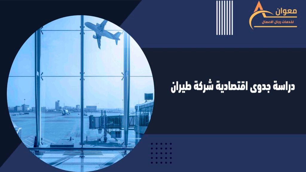دراسة جدوى اقتصادية شركة طيران