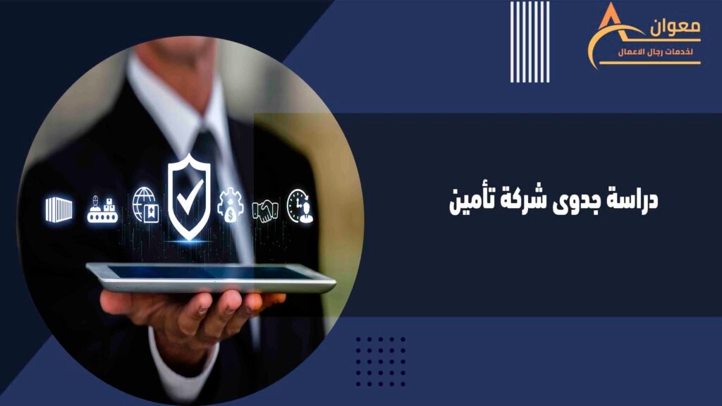 دراسة جدوى شركة تأمين