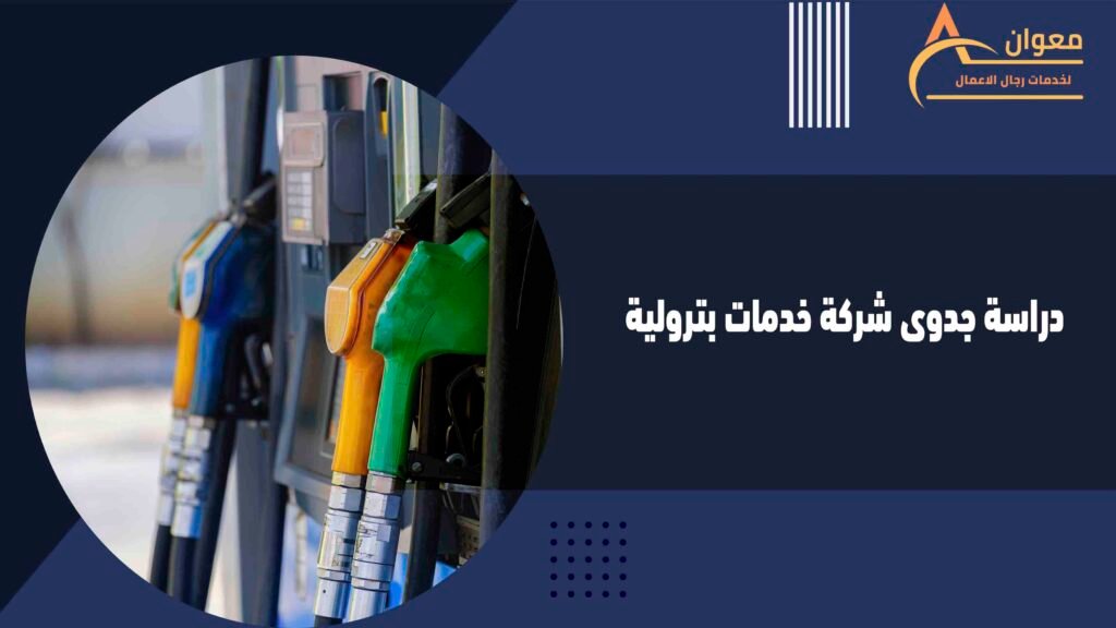 دراسة جدوى شركة خدمات بترولية