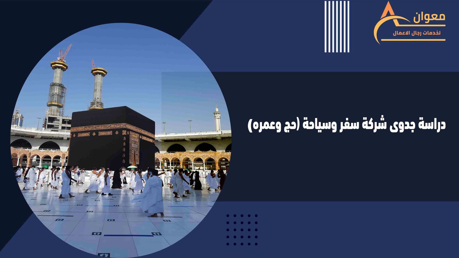 دراسة جدوى شركة سفر وسياحة (حج وعمره)