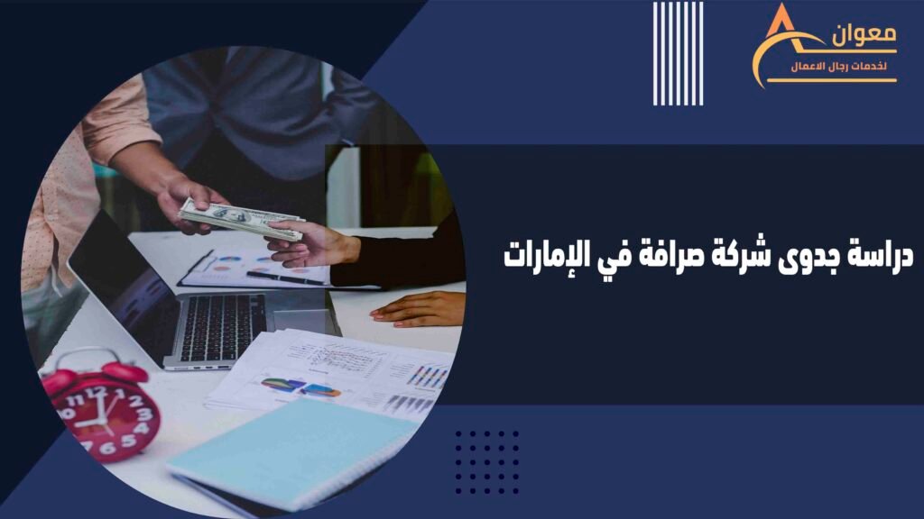 دراسة جدوى شركة صرافة في الإمارات