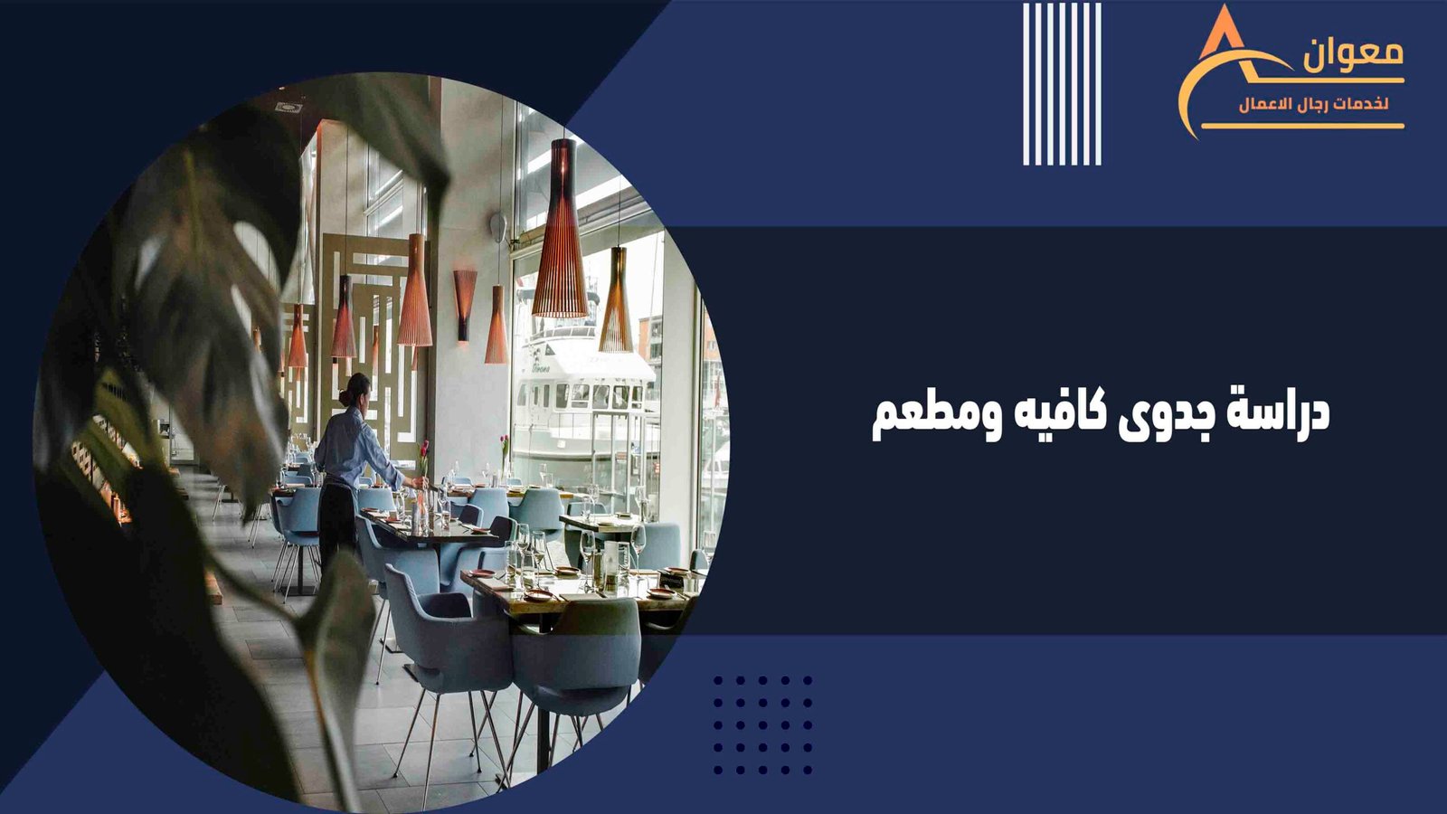 دراسة جدوى كافيه ومطعم