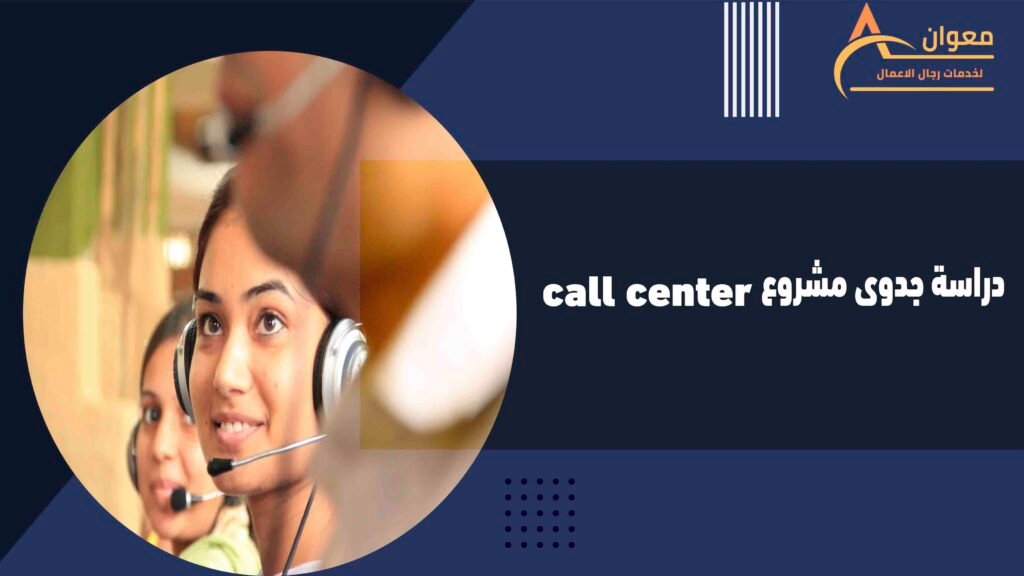 دراسة جدوى مشروع call center