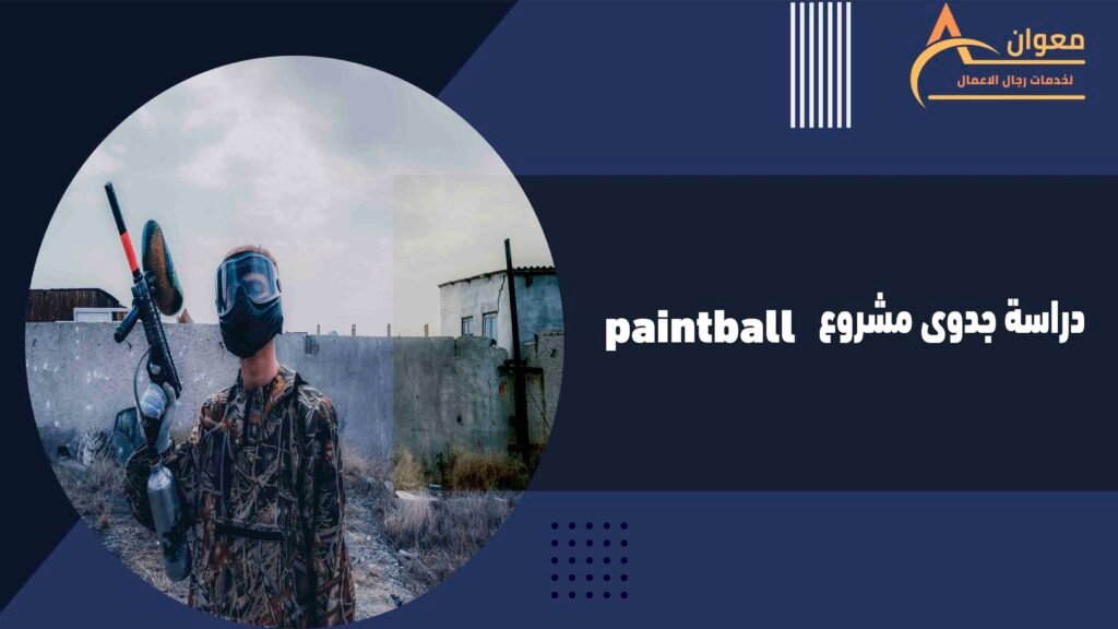 دراسة جدوى مشروع paintball