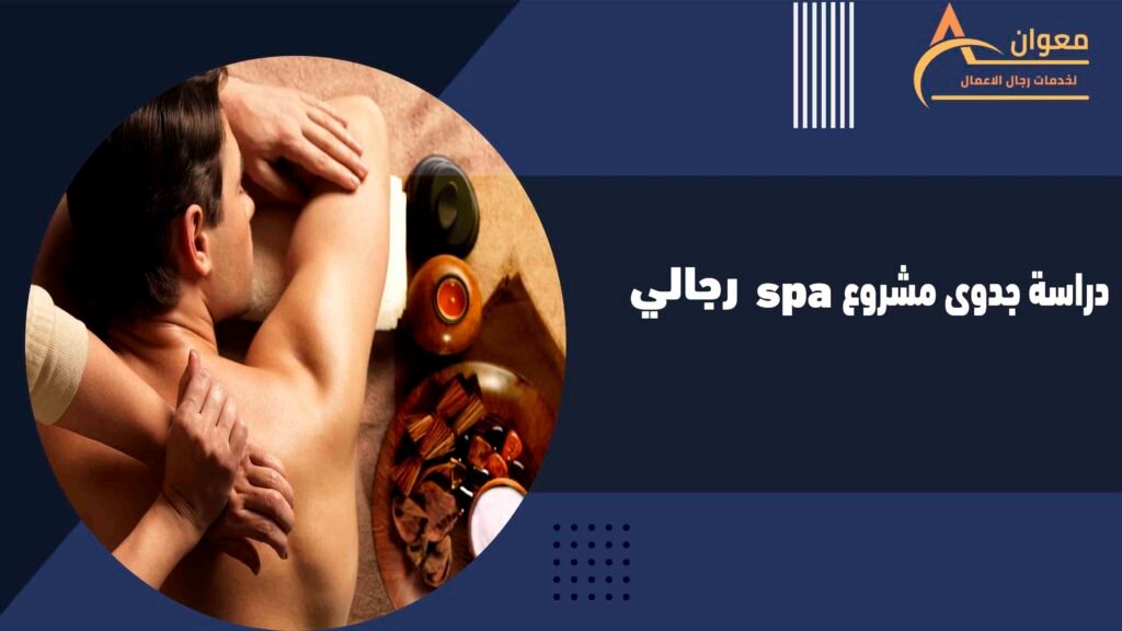 دراسة جدوى مشروع spa رجالي