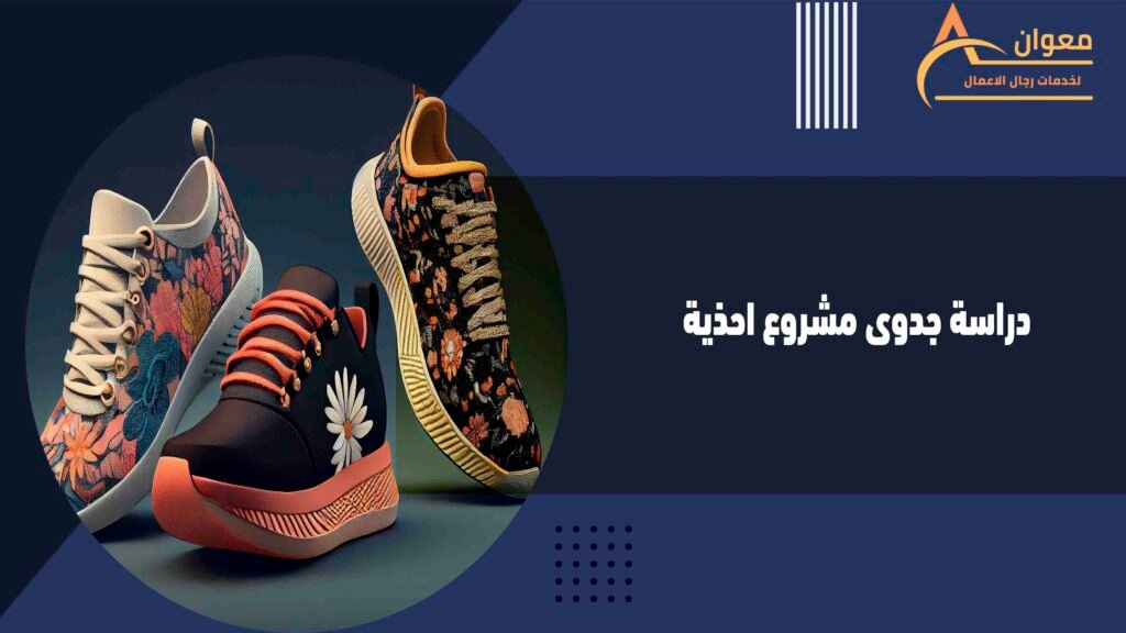 دراسة جدوى مشروع احذية