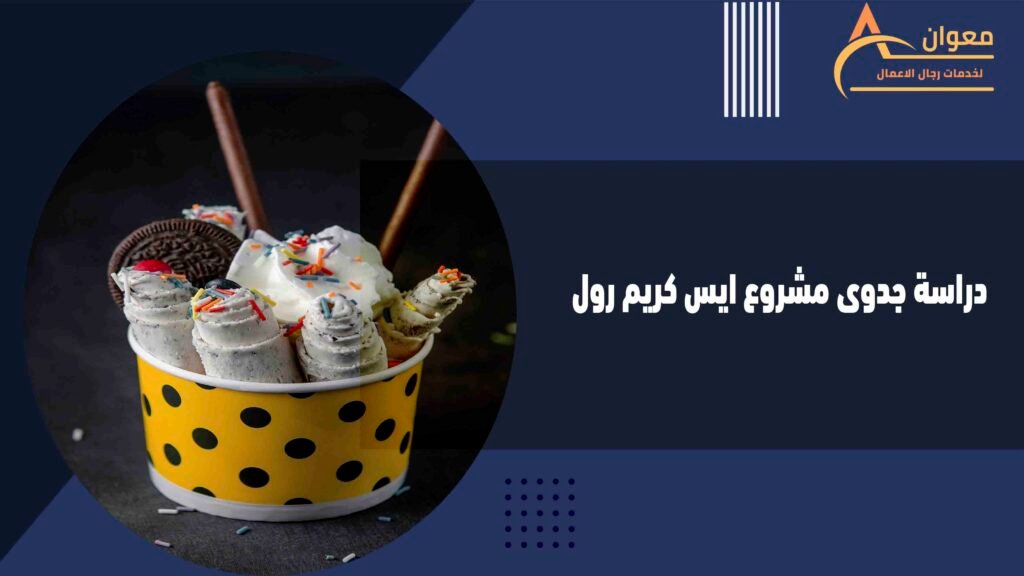 دراسة جدوى مشروع ايس كريم رول