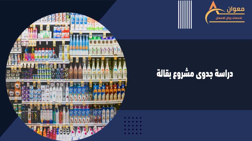 دراسة جدوى مشروع بقالة