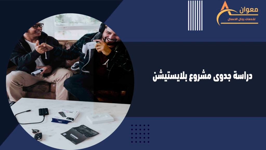 دراسة جدوى مشروع بلايستيشن