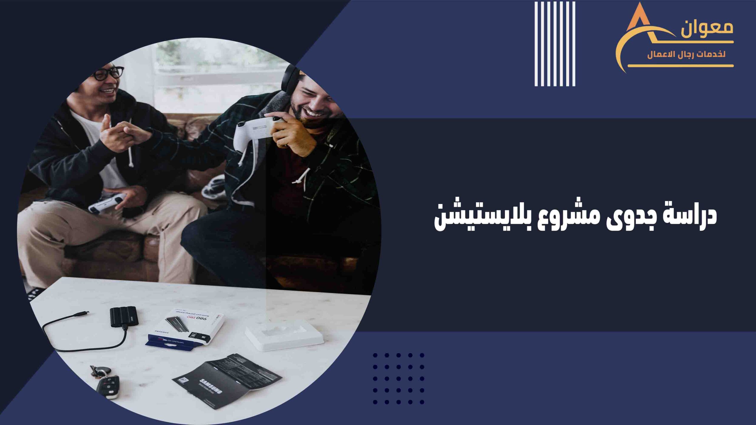 دراسة جدوى مشروع بلايستيشن