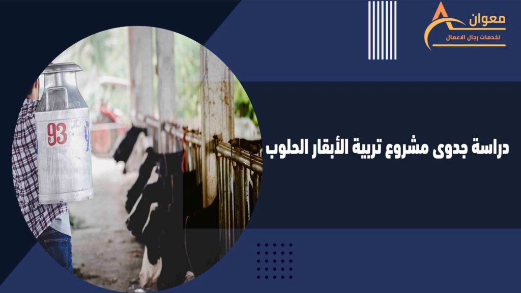 دراسة جدوى مشروع تربية الأبقار الحلوب