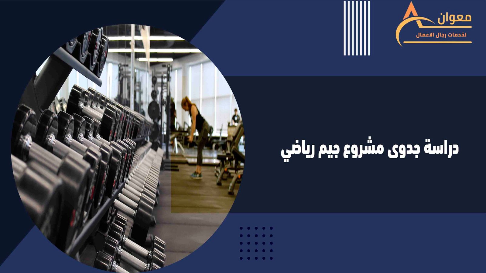 دراسة جدوى مشروع جيم رياضي