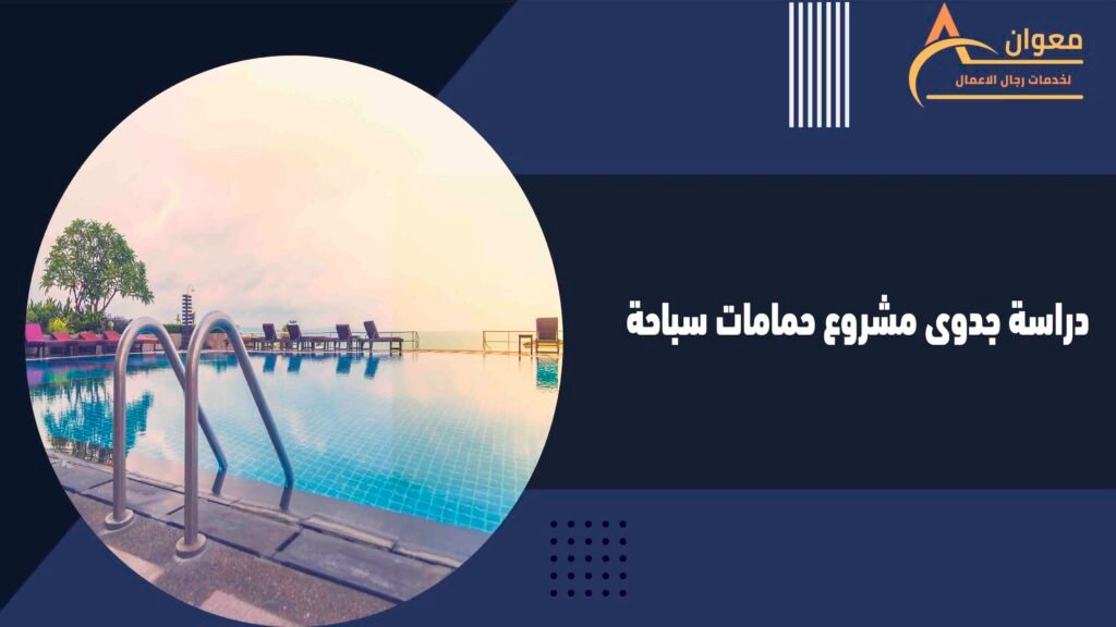 دراسة جدوى مشروع حمامات سباحة