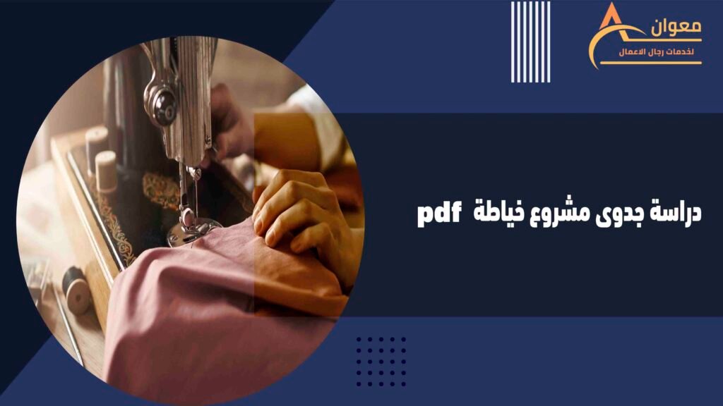 دراسة جدوى مشروع خياطة pdf