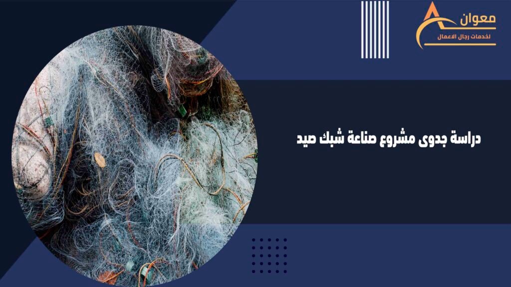 دراسة جدوى مشروع صناعة شبك صيد