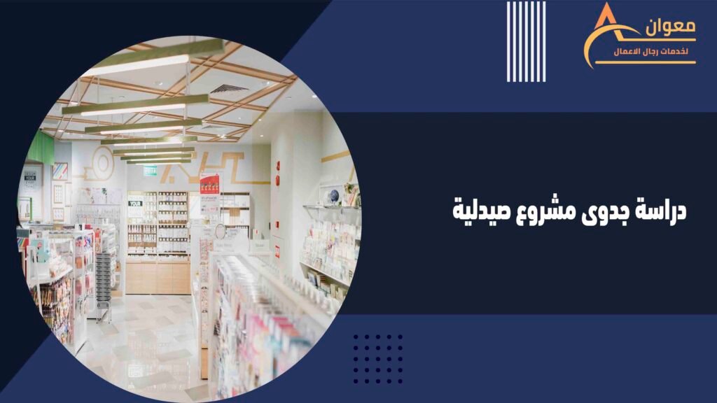 دراسة جدوى مشروع صيدلية
