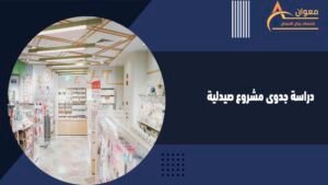 دراسة جدوى مشروع صيدلية