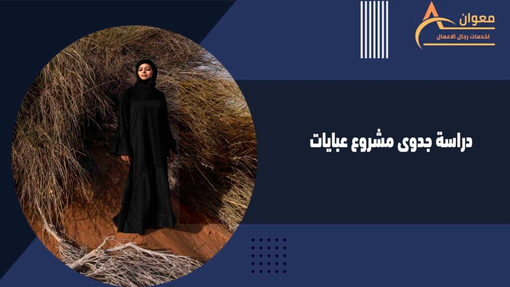 دراسة جدوى مشروع عبايات